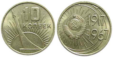 10 Kopek coin 50 years of the October Revolution